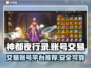 神都夜行录账号交易🔥靠谱平台推荐！