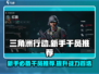 三角洲行动🔥新手必看！最强干员推荐👇