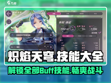 🔥炽焰天穹Buff技能大全，游戏党必看！🔥截图1