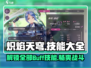 🔥炽焰天穹Buff技能大全，游戏党必看！🔥