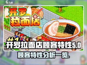 劲爆！开罗拉面店顾客特性大揭秘🎮🍜截图1