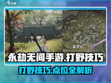 永劫无间手游打野秘籍💥，必刷点位大公开！🔥截图1