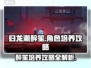 归龙潮醉笙培养秘籍🌟《醉笙》游戏必看！