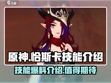原神🔥恰斯卡技能超详细爆料！必看👇截图1