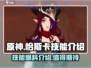 原神🔥恰斯卡技能超详细爆料！必看👇