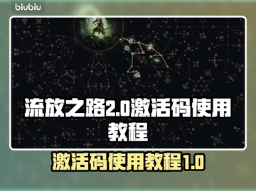 流放之路2💥激活码使用教程来啦！💡截图1