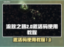 流放之路2💥激活码使用教程来啦！💡