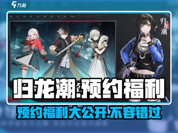 归龙潮🔥预约福利大曝光，速领豪礼！🎮截图1