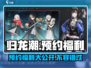 归龙潮🔥预约福利大曝光，速领豪礼！🎮