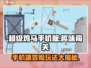 超级鸡马手机版🔥特色玩法大揭秘！🎮