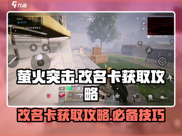 萤火突击💎改名卡获取攻略，轻松到手超简单！🔥截图1