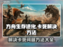 方舟生存进化卡死？💥一招教你轻松解决！