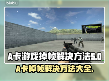 A卡玩游戏掉帧？这些问题killer来帮你🔥💥截图1