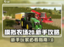 模拟农场20🔥新手必看！这样玩才爽🎉