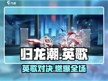 归龙潮英歌舞🔥震撼登场！🎮截图1