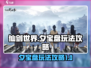 仙剑世界夕宝盘🔥玩法攻略全揭秘！💎