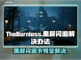 《TheBornless》黑屏闪退？解决办法来了！💥🔥