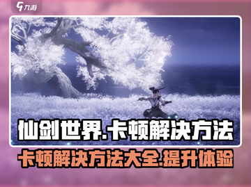 仙剑世界卡顿？💥一招教你流畅玩耍！🎮截图1