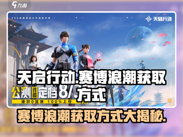 天启行动赛博浪潮🔥获取方式大揭秘！🎮截图1
