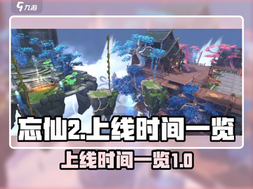 忘仙2上线时间🔥重磅爆料❗游戏迷必看！截图1