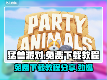 猛兽派对免费下载教程🔥超简单！快来玩✨截图1