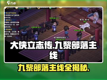 大侠立志传🔥九黎部落主线攻略全揭秘！截图1