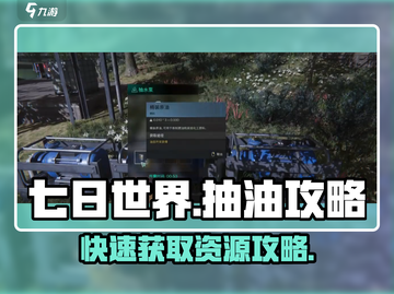 七日世界💥抽油秘籍🔥手游玩家必看！截图1