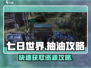 七日世界💥抽油秘籍🔥手游玩家必看！