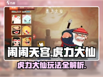 闹闹天宫虎力大仙🔥玩法规则全攻略来啦！截图1