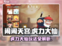 闹闹天宫虎力大仙🔥玩法规则全攻略来啦！