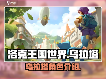 洛克王国世界🔥乌拉塔超全介绍来啦！截图1