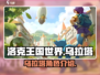洛克王国世界🔥乌拉塔超全介绍来啦！