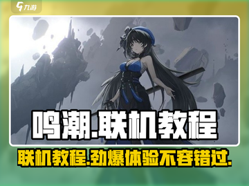 鸣潮联机教程💡手游党必看！快速开启联机模式🔥截图1