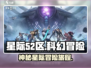 星际52区🔥超好玩游戏等你来战！🎮