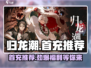 归龙潮首充必看！💥超值推荐🔥游戏党不容错过！