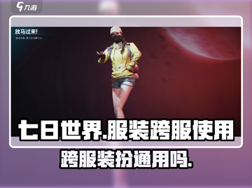七日世界服装跨服通用攻略🔥玩家必看！截图1