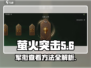 萤火突击军衔查看方法🔥游戏秘籍大公开！