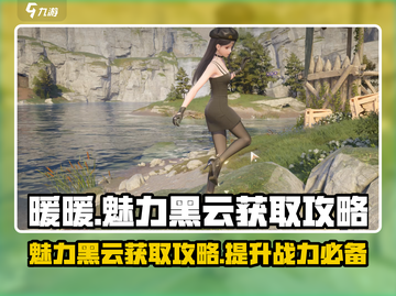 无限暖暖🔥魅力黑云获取攻略💎截图1