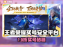 🔥王者荣耀买号避坑！这些平台最安全✨