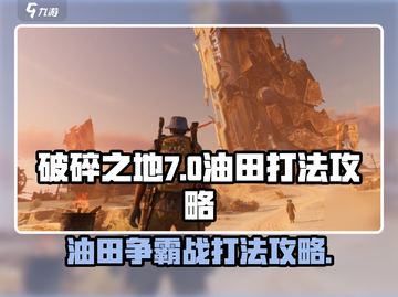 破碎之地7号油田打法🔥油田争霸战/Game攻略截图1