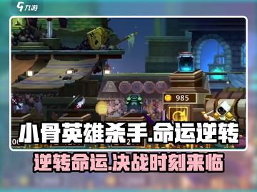 小骨英雄killer逆转命运🔥游戏玩法大揭秘！截图1
