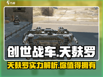创世战车天麸罗🔥超强详解来啦！新手必看💡截图1