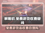 解限机⚡免费游戏还是收费陷阱？玩家必看⚠