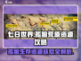 《七日世界》孤狼荒原资源大起底🔥超全获取教程来了！