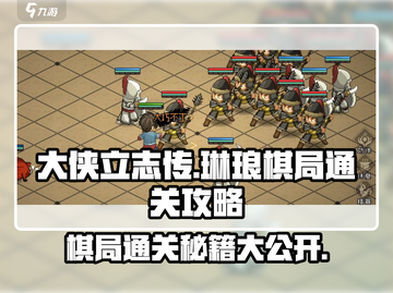 大侠立志传：琳琅棋局通关秘籍💥🔥截图1