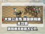 大侠立志传：琳琅棋局通关秘籍💥🔥