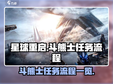 星球重启⚡斗熊士任务通关全流程揭秘！🔥截图1
