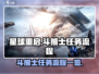 星球重启⚡斗熊士任务通关全流程揭秘！🔥