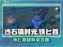 🎮沙石镇时光铁匕首材料获取全攻略！