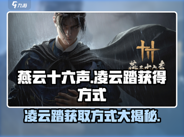 燕云十六声🔥凌云踏获取方式大曝光！游戏玩家必看👇截图1